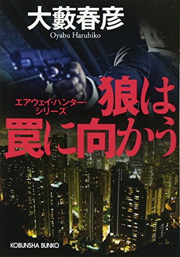 狼は罠に向かう