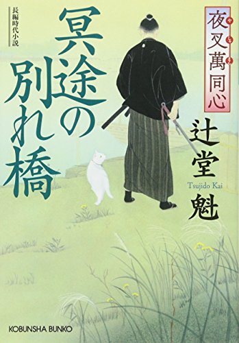 夜叉萬同心 冥途の別れ橋