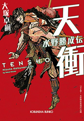 天衝 水野勝成伝
