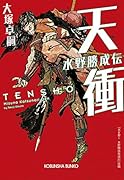 天衝 水野勝成伝