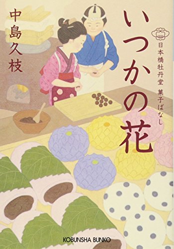 いつかの花 日本橋牡丹堂 菓子ばなし