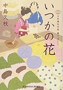 いつかの花 日本橋牡丹堂　菓子ばなし