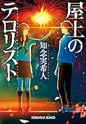 屋上のテロリスト