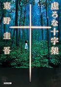 虚ろな十字架
