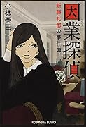 因業探偵 新藤礼都の事件簿