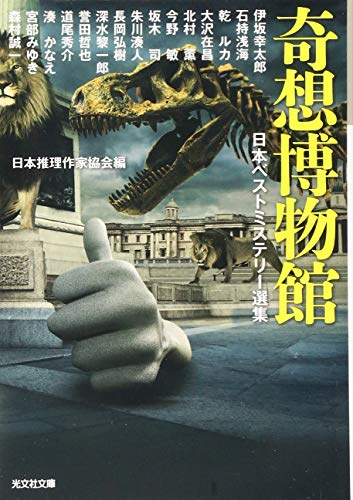 奇想博物館 日本ベストミステリー選集