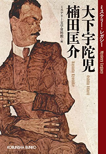 大下宇陀児 楠田匡介 ミステリー・レガシー
