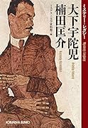 大下宇陀児 楠田匡介 ミステリー・レガシー
