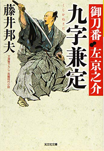 九字兼定 御刀番 左京之介(七)