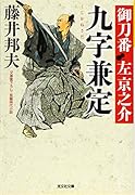九字兼定 御刀番 左京之介(七)