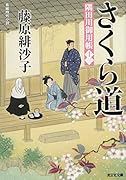 さくら道 隅田川御用帳（十三）