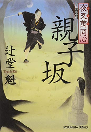 夜叉萬同心 親子坂