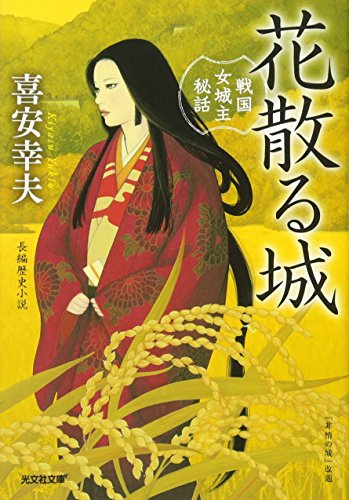 花散る城 戦国女城主秘話