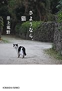 さようなら、猫