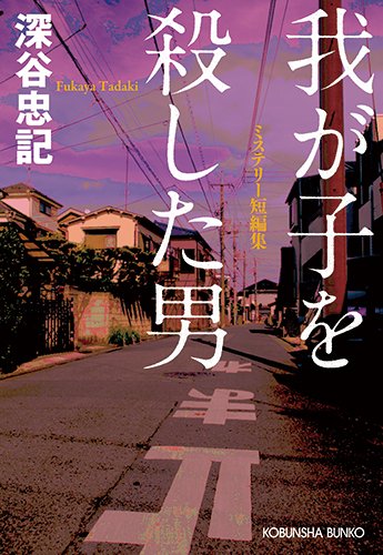 我が子を殺した男