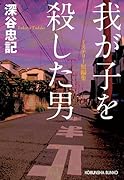 我が子を殺した男