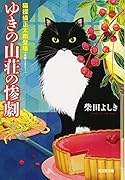 ゆきの山荘の惨劇 猫探偵正太郎登場