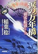 涙の万年橋 剣客船頭(十七)