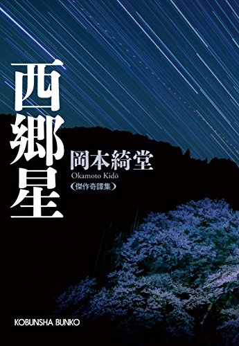 西郷星