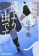 夜叉萬同心 藍より出でて