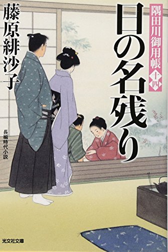 日の名残り 隅田川御用帳（十四）