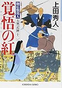 覚悟の紅 御広敷用人 大奥記録(十二)