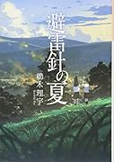 避雷針の夏