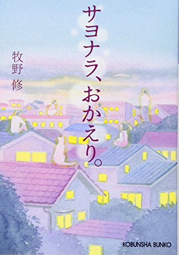 サヨナラ、おかえり。