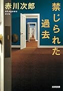 禁じられた過去