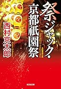祭ジャック・京都祇園祭