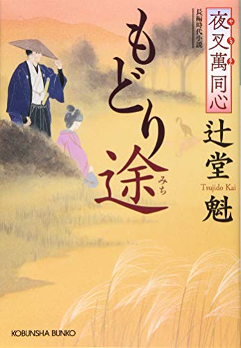 夜叉萬同心 もどり途