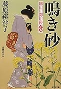 鳴き砂 隅田川御用帳(十五)