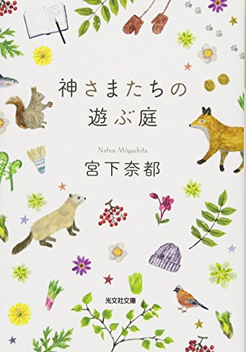 神さまたちの遊ぶ庭