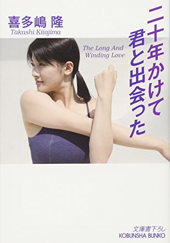 喜多嶋隆『二十年かけて君と出会った』表紙