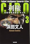 利権 CIRO3　内閣情報調査室