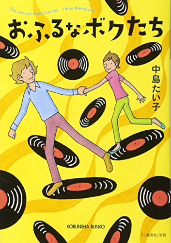 おふるなボクたち