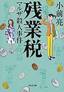 残業税 マルザ殺人事件