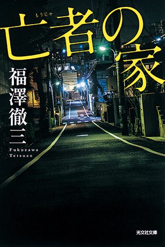 亡者の家 新装版