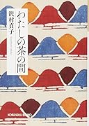 わたしの茶の間 新装版