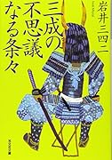 三成の不思議なる条々