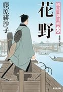 花野 隅田川御用帳（十六）
