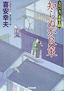知らぬが良策 大江戸木戸番始末（五）