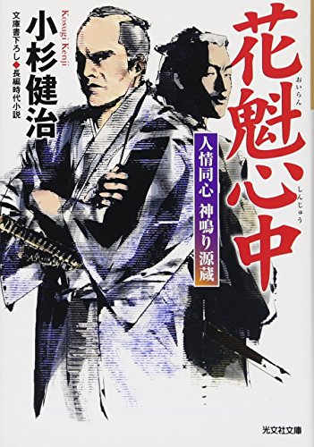 花魁心中 人情同心 神鳴り源蔵