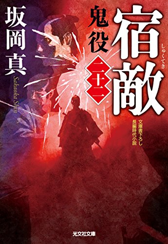 宿敵 鬼役(二十二)