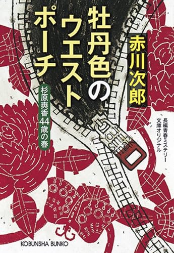 牡丹色のウエストポーチ 杉原爽香〈44歳の春〉