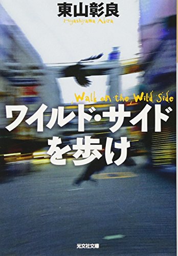 ワイルド・サイドを歩け