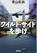 ワイルド・サイドを歩け