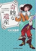 奇妙な遺産 村主准教授のミステリアスな講座