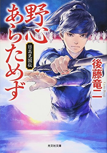 野心あらためず 日高見国伝
