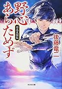 野心あらためず 日高見国伝